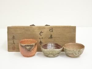 信楽焼　高橋楽斎造　ぐい吞3客（共箱）